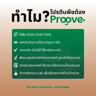 [2แถม1] Proove โปรตีนพืช รสช็อกโกแลต มอลต์ (Chocolate Malt) เข้มข้น นำเข้าจากฝรั่งเศส โปรตีน 32g ไม่มีน้ำตาล แคลต่ำ