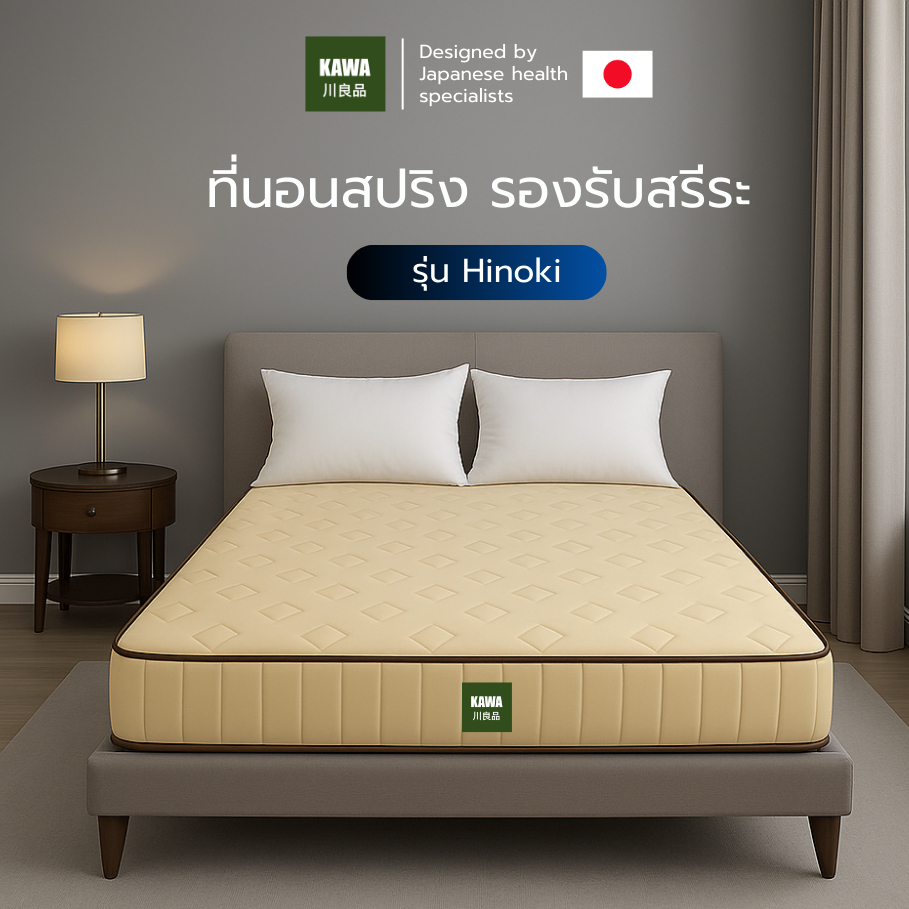 Kawa ที่นอนสปริงพรีเมียม รุ่น Hinoki หนา 9 นิ้ว นุ่มแน่น รองรับสรีระร่างกาย