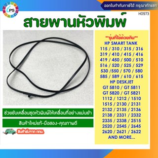 สายพานหัวพิมพ์ HP Smart Tank 115/310/410/415/416/419/450/500…