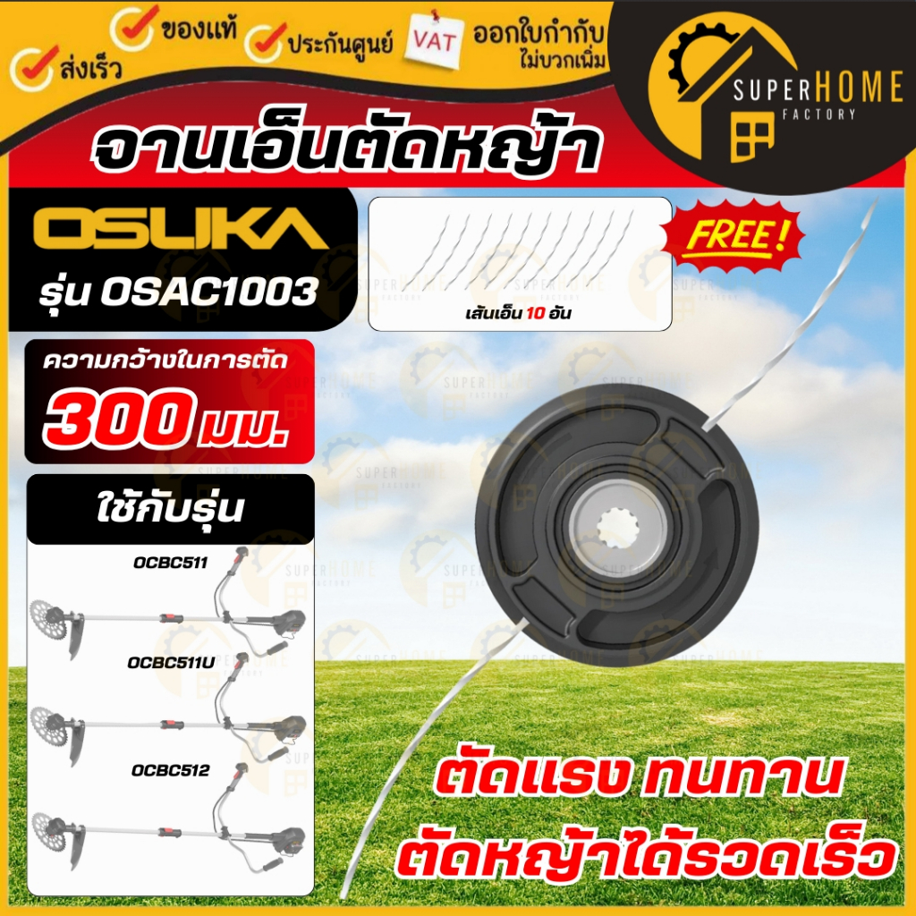 💥แท้ ส่งด่วน💥 OSUKA จานเอ็นตัดหญ้า (รัศมี 300มม.) รุ่น OSAC1003 จานเอ็น ที่ตัดหญ้า จานตัดหญ้า จานเอ็นเครื่องตัดหญ้า