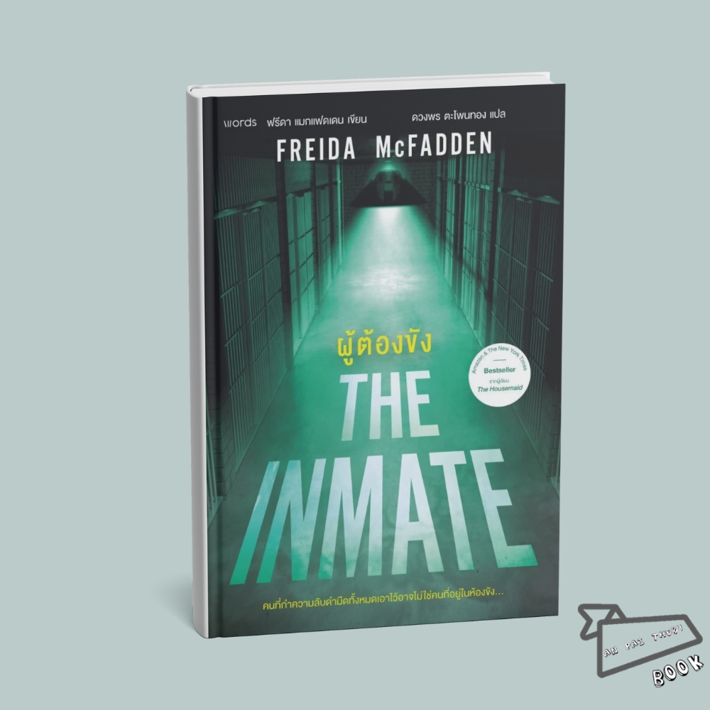 [พร้อมส่ง] หนังสือ ผู้ต้องขัง The Inmate #ฟรีดา แมกแฟดเดน #วรรณกรรมแปล