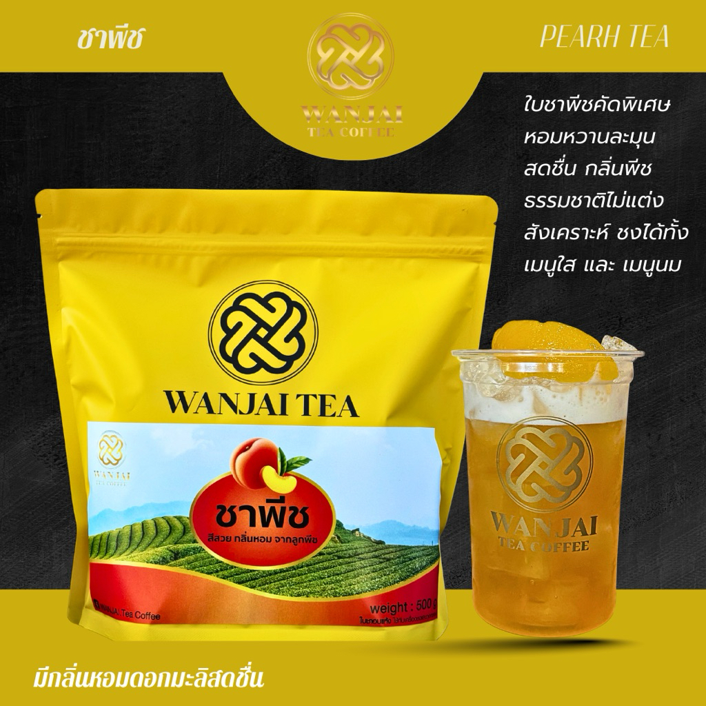 ชาพีช (ชาผลไม้) ขนาด 500 กรัม และ 1000 กรัม