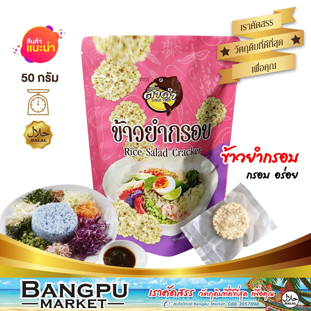 ข้าวยำกรอบ รสข้าวยำปักษ์ใต้ สูตรต้นตำรับ 50 กรัม  ข้าวพองกรอบ เคี้ยวเพลิน ใช้วัตถุดิบแท้จากปัตตานี มีฮาลาล และ อย. อร่อย
