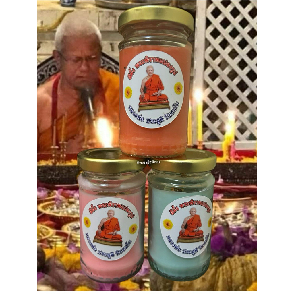 สีผึ้งพระพิราพแปลงรูป รุ่นเเรก พระอาจารย์ประสูติสุดยอดแห่งมหาเสน่ห์