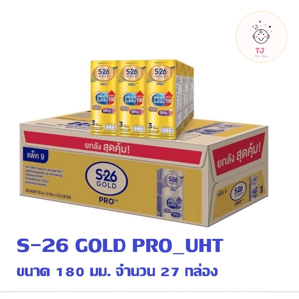 S-26 UHT Gold Pro cases (27 boxes)เอส 26 นมกล่องยูเอชทีโกลด์โปร สูตร 3  แพ็ค 3 x 9 1 ลัง (27 กล่อง)