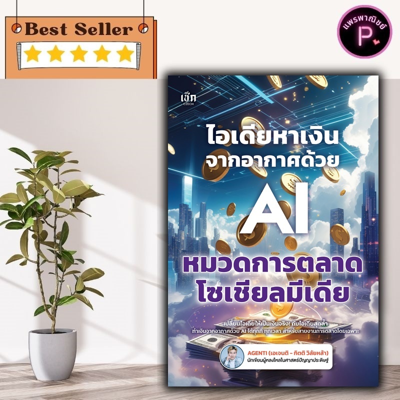 หนังสือ ไอเดียหาเงินจากอากาศด้วย AI หมวดการตลาดโซเชียลมีเดีย นามปากกา: AGENTI