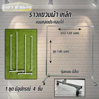ราวตากผ้าเหล็ก รุ่นมีล้อ สุง 1.40 x ยาว 1.20 เมตร