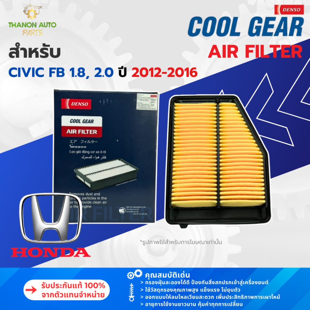 DENSO ไส้กรองอากาศ 260300-0381 Honda Civic FB 1.8, 2.0 ปี 2012-2016 แท้100% 17220-R1A-A01