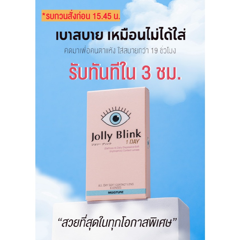 คอนแทคเลนส์รายวัน Jolly Blink (สี Sunkissed, Moony, Earth Grey)-ส่งด่วนเฉพาะกทม.-[ของถึงบ้านภายใน 3 ชม. ตัดรอบ15.45น.]