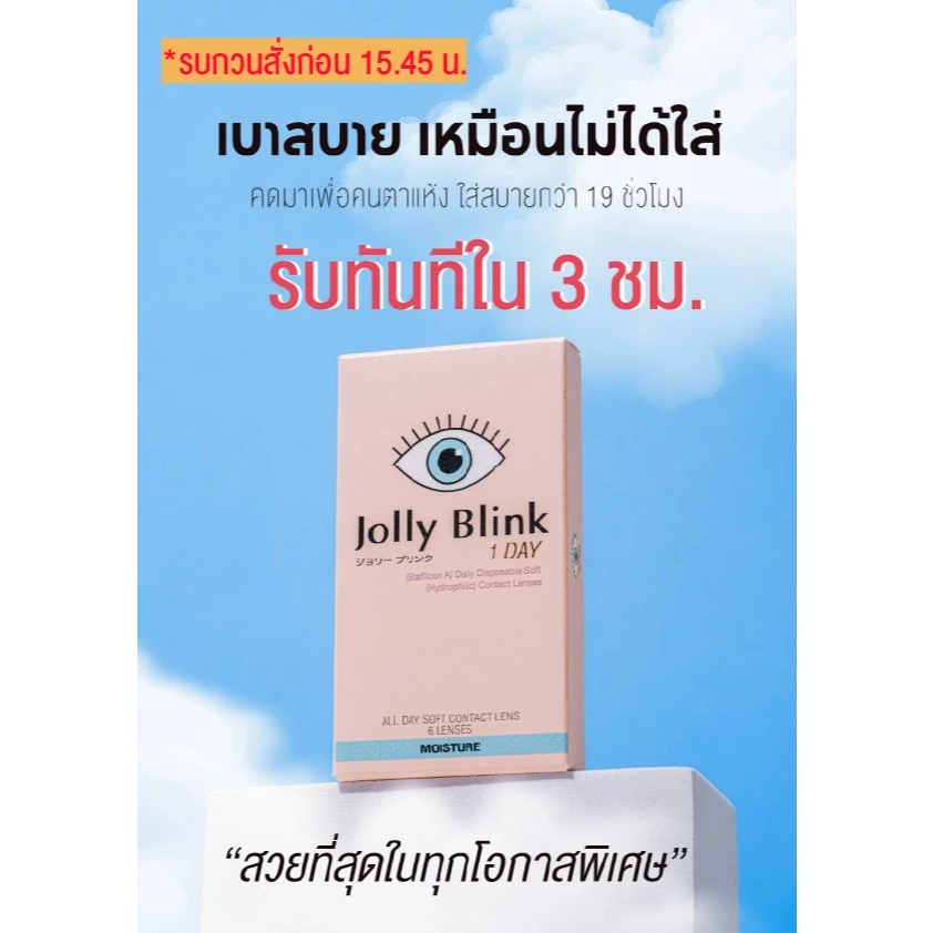 คอนแทคเลนส์รายวัน Jolly Blink (สี Sunkissed, Moony, Earth Grey)-Instant Delivery