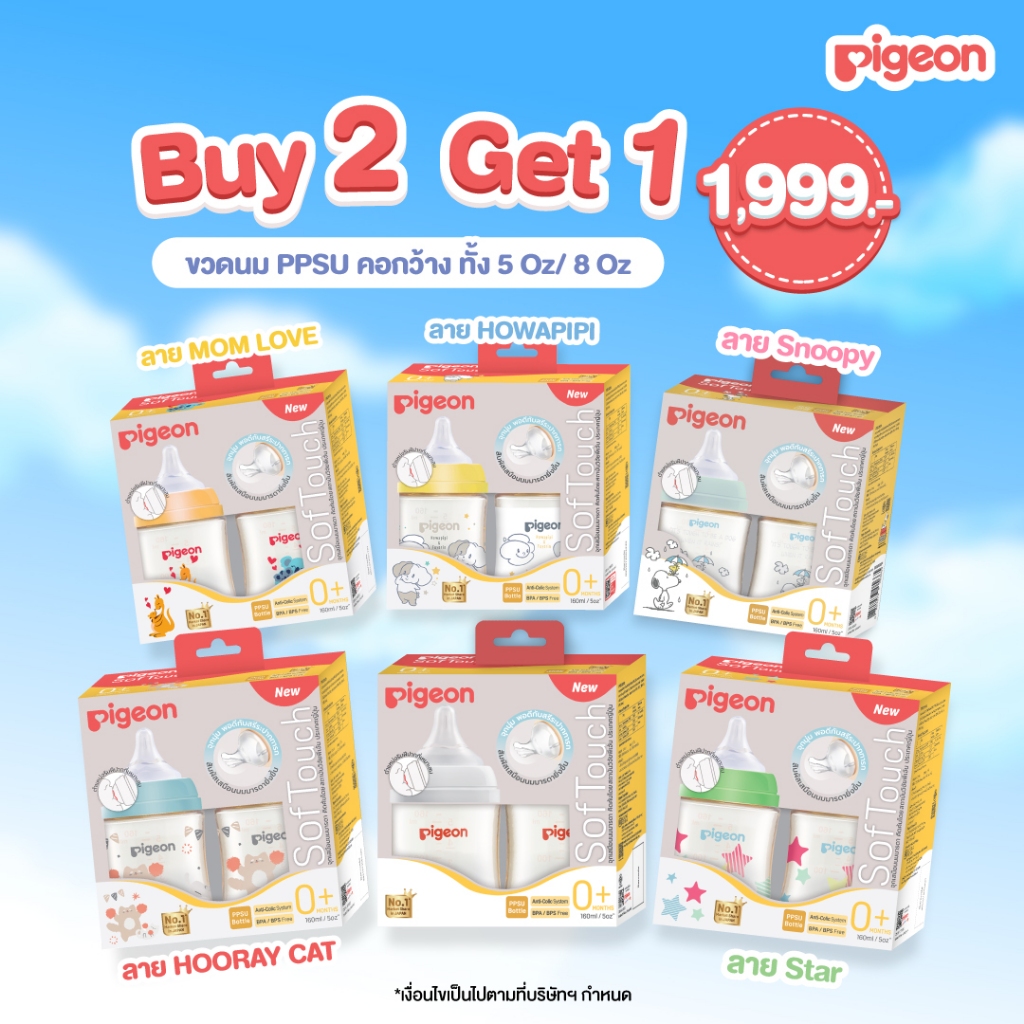 [โปรพิเศษ1,999] Pigeon ขวดนมคอกว้างสีชา PPSU ขนาด 3 แพ็ค (6 ขวด) ขนาด 5Oz+จุก SS