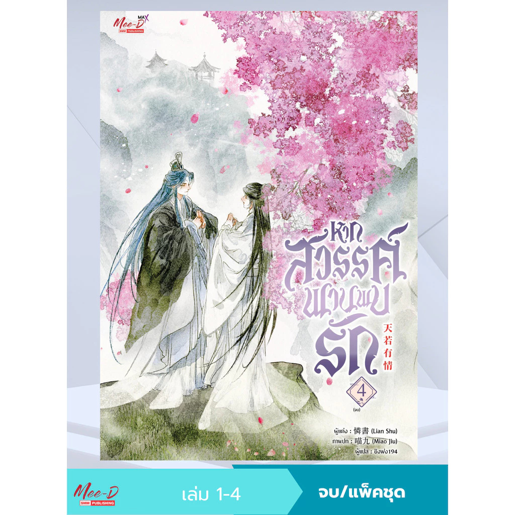นิยายวาย หากสวรรค์พานพบรัก เล่ม 01-04 (จบ) (แพ็คชุด) มือหนึ่ง ในซีล ขีดสัน