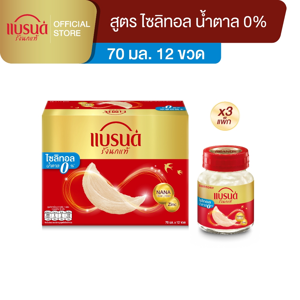 แบรนด์ รังนกแท้ สูตรมายด์ไซลิทอล 70 มล. x 12 ขวด x 3 แพค