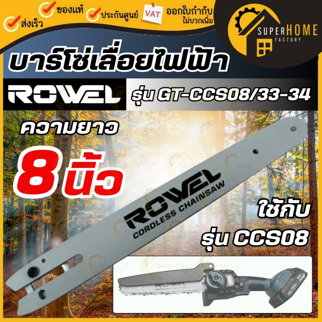 💥แท้ ส่งด่วน💥 ROWEL บาร์โซ่/โซ่ เลื่อย 8 นิ้ว รุ่น GT-CCS08/33-34 ใช้สำหรับ เลื่อย 8 นิ้ว หรือ เลื่อย ไร้สาย CCS08 20V