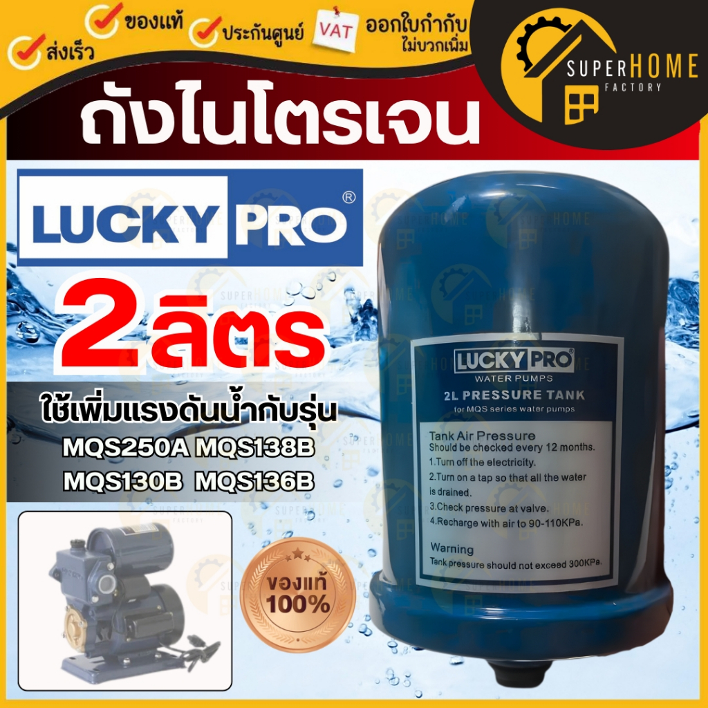 LUCKY PRO ถังไนโตรเจน ถังแรงดัน 2 ลิตร สำหรับ ปั๊ม MQS รุ่น 130B 136B 250A อะไหล่