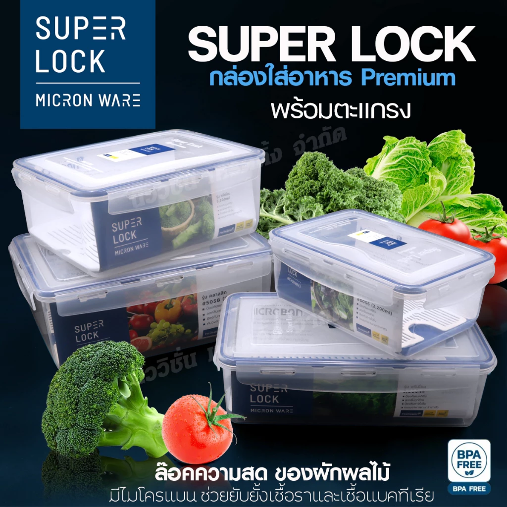 Super Lock กล่องถนอมอาหาร พร้อมตะแกรง กล่องใส่อาหาร เข้าไมโครเวฟ ฟรีซได้ ฝาล็อคสูญญากาศ ป้องกันแบคทีเรีย มีให้เลือก