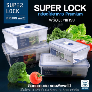 Super Lock กล่องถนอมอาหาร พร้อมตะแกรง กล่องใส่อาหาร เข้าไมโครเวฟ ฟรีซได้ ฝาล็อคสูญญากาศ ป้องกันแบคทีเรีย มีให้เลือก