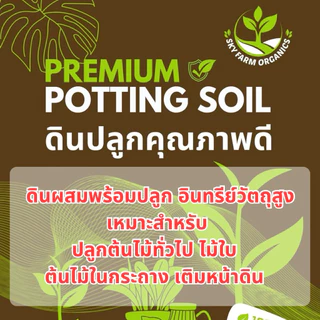 ดินปลูกต้นไม้ ดินพรีเมี่ยม 10 กก. ผสมและหมักแล้ว พร้อมปลูก เหมาะกับต้นไม้ทั่วไป เติมหน้าดิน