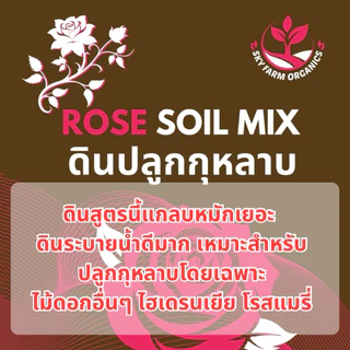 ดินปลูกกุหลาบ ดินกุหลาบ สูตรระบายน้ำดีพิเศษ 10 กิโล ผสมสำเร็จแล้วพร้อมปลูก พร้อมส่ง