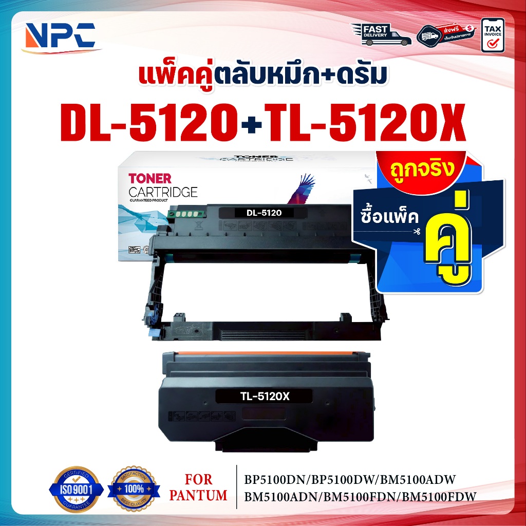 ซื้อแพ็คคู่ตลับหมึก+ตลับดรัม สุดคุ้ม ! DL5120และTL5120X (DL-5120+TL-5120X) DL 5120/TL5120 For Pantum