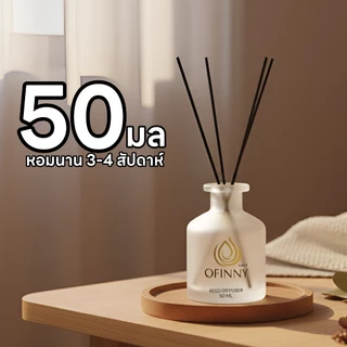 OFINNY ก้านไม้หอม REED DIFFUSER 50ml สารสกัดธรรมชาติ ไม่ผสมแอลกอฮอล หอมทนนาน 3-4 สัปดาห์ ประดับห้อง