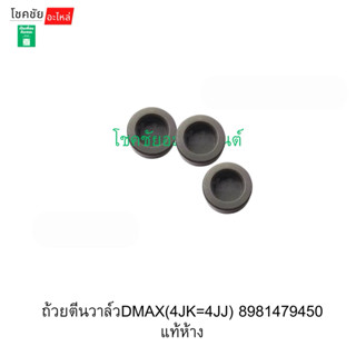 ถ้วยตีนวาล์วDMAX(4JK=4JJ) 8981479450 แท้ห้าง