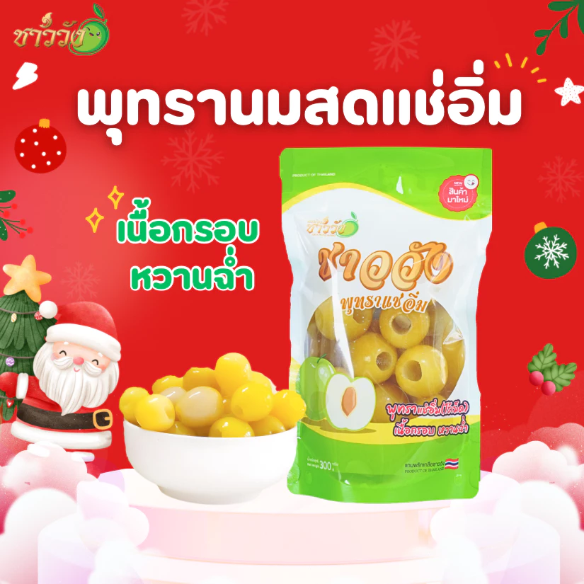 พุทรานมสด แช่อิ่ม ชาววัง ฟรีพริกเกลือ thumbnail 7