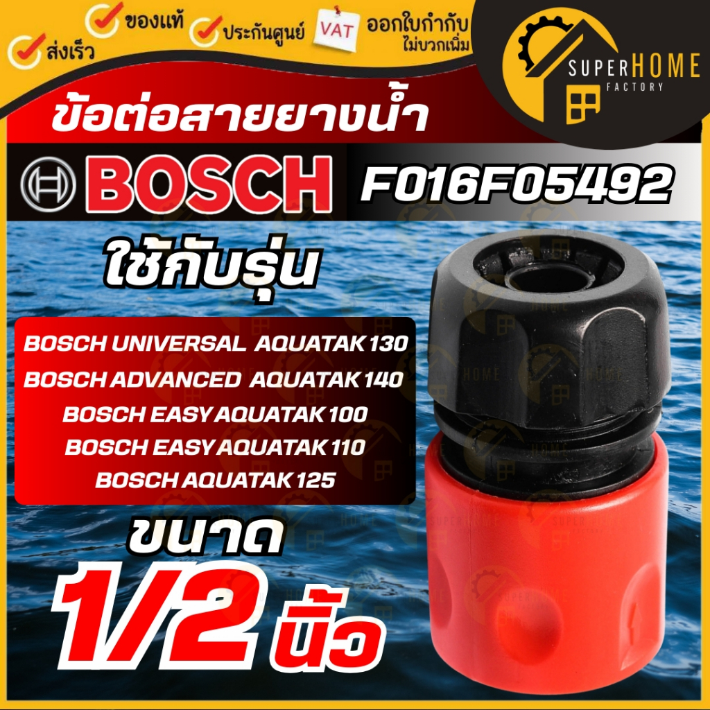 💥แท้ ส่งด่วน💥Bosch อะไหล่ สวมเร็ว ข้อต่อสายยางน้ำ F016F05492 ใช้ได้กับทุกรุ่น ข้อต่อเร็วสวมสายยาง อุปกรณ์เสริม