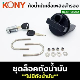 KONY ถังน้ำมันเชื้อเพลิงสำรอง ชุดล็อคถังน้ำมัน KN-CM252