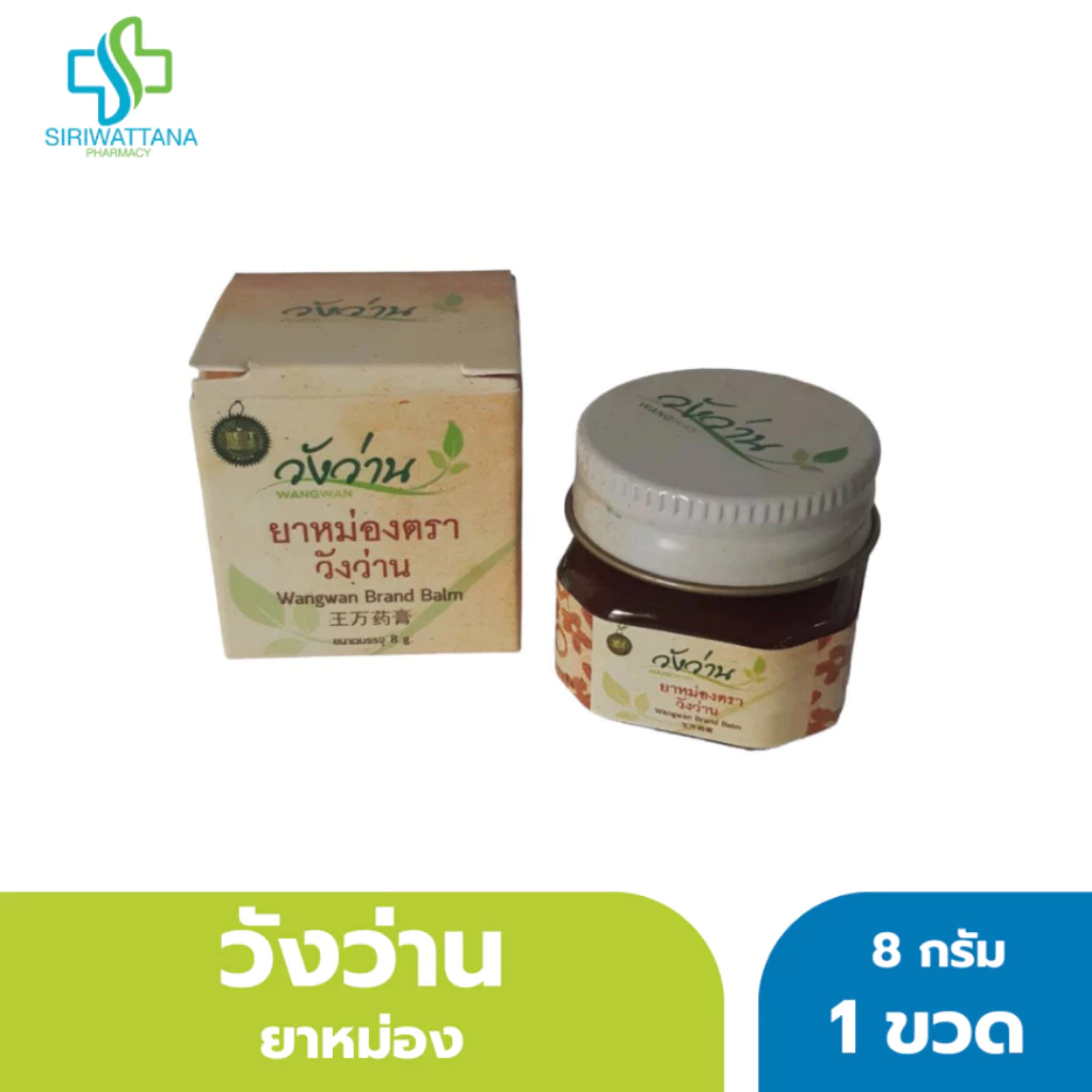 วังว่าน ยาหม่อง 8กรัม [ Wangwan Brand Balm 8G ] สมุนไพร ยาสามัญประจำบ้าน