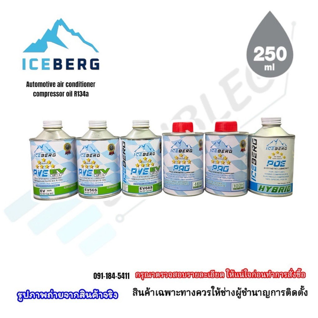 น้ำมันคอมเพรสเซอร์แอร์รถยนต์ ยี่ห้อ Iceberg R134a ขนาด 250ml