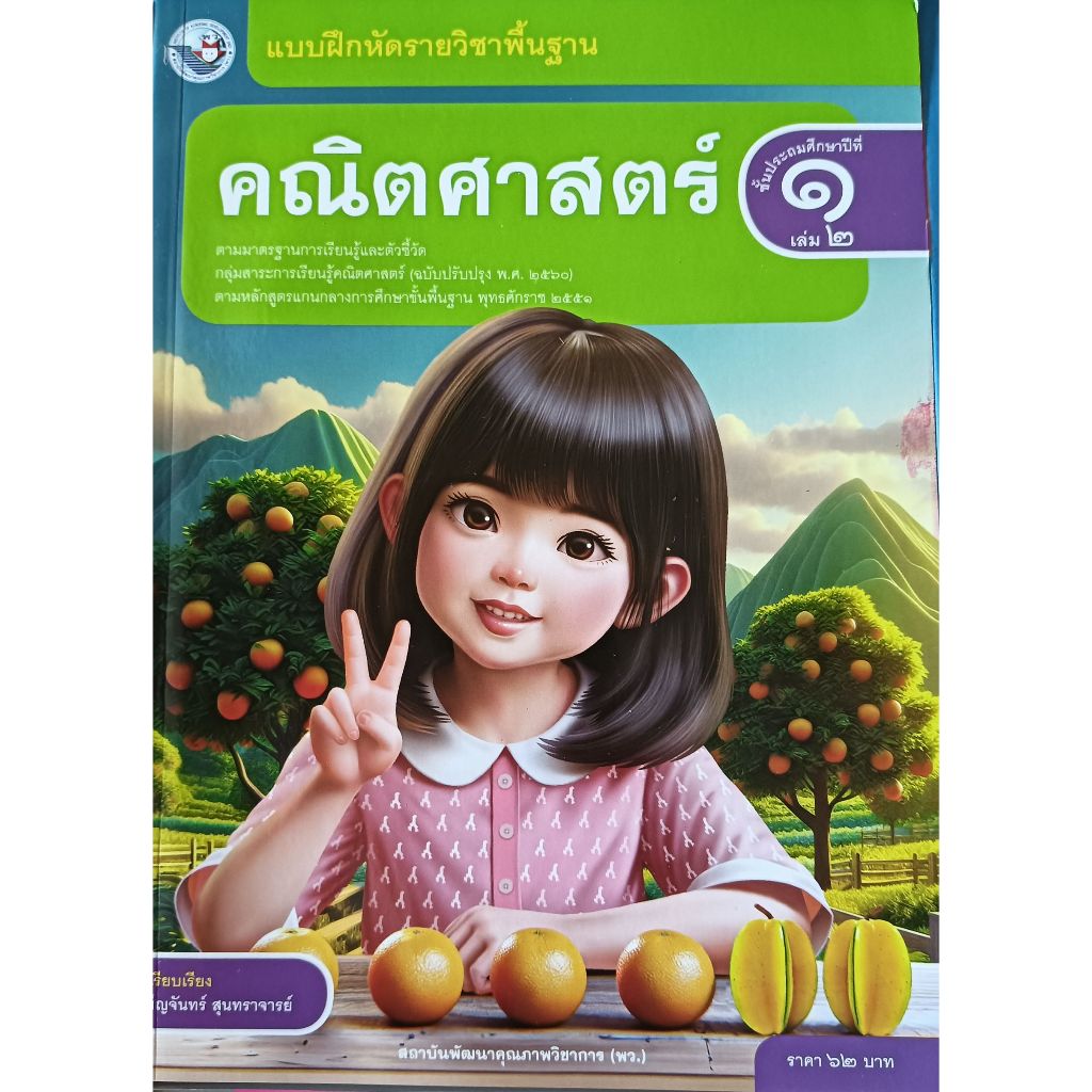 แบบฝึกหัด คณิตศาสตร์ พื้นฐาน ป.1- ป.6 (พว.) ปกใหม่ล่าสุด - รูปที่ 2