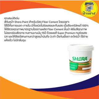 Shera สีทาไม้เฌอร่า สีทาเก็บงาน 0.525 ลิตร (เก็บงาน)