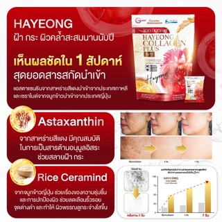 [ในไล์แจกโค้ด] Collagen Hayeong คอลลาเจนฮายอง ช่วยลดฝ้า กระ ลดจุดด่างดำ ลดริ้วรอย ชะลอวัย ขนาด1ซอง