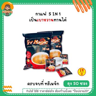 กาแฟสำเร็จรูป Tri Magic Coffee 5 in 1 (แพ็ค 50 ซอง) กาแฟไม่ม…