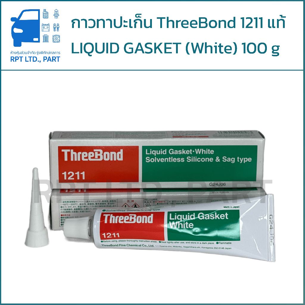 กาวทาปะเก็น ThreeBond 1211 แท้ 100g LIQUID GASKET (White)