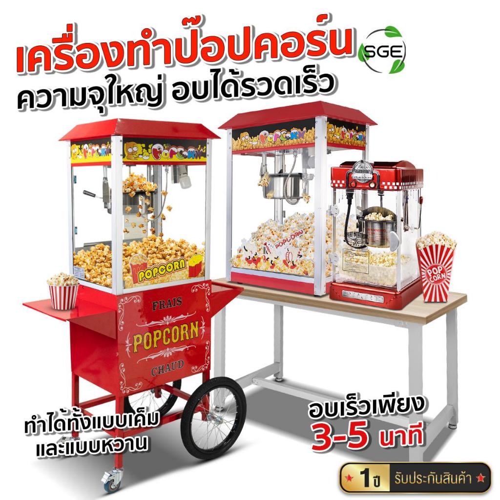 SGE เครื่องทำป๊อปคอร์นอัตโนมัติ ตู้ป๊อปคอร์น Popcorn รุ่น PCM ขนาด 4 - 8 ออนซ์ ทำความสะอาดง่าย