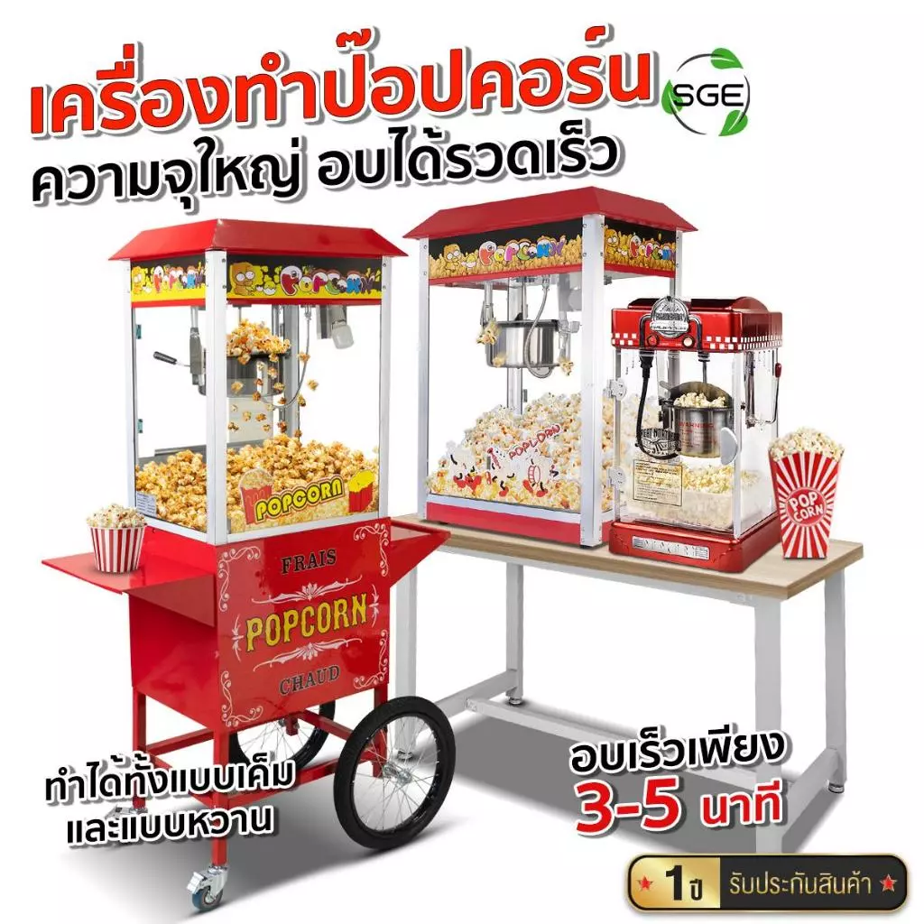 SGE เครื่องทำป๊อปคอร์นอัตโนมัติ ตู้ป๊อปคอร์น Popcorn รุ่น PCM ขนาด 4 - 8 ออนซ์ ทำความสะอาดง่าย