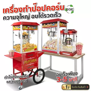 SGE เครื่องทำป๊อปคอร์นอัตโนมัติ ตู้ป๊อปคอร์น Popcorn รุ่น PCM ขนาด 4 - 8 ออนซ์ ทำความสะอาดง่าย