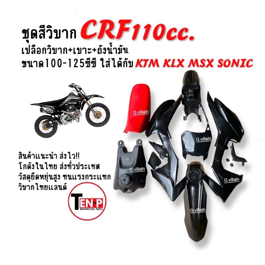 ชุดสีวิบาก CRF110 CRF125 เปลือกวิบากสีดำ+เบาะ+ถังน้ำมัน ใส่ได้กับKX65 KLX MSX TR KSR SONICและอื่นๆ
