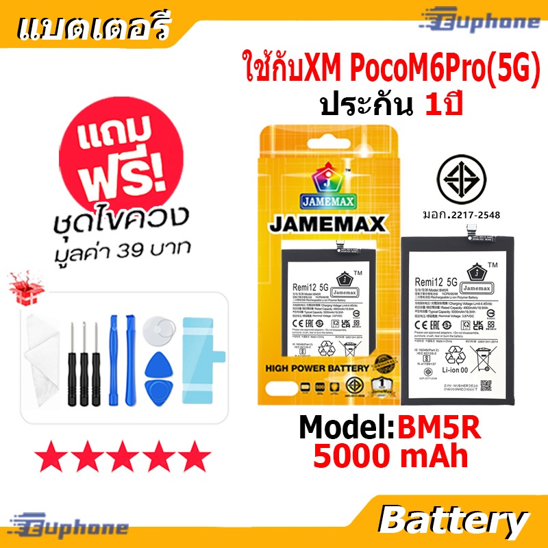 JAMEMAX แบตเตอรี่ Battery ไช้สำหรับXM PocoM6Pro 5G model BM5R แบตแท้ เสียวหมี่ ฟรีชุดไขควง (5000mAh)