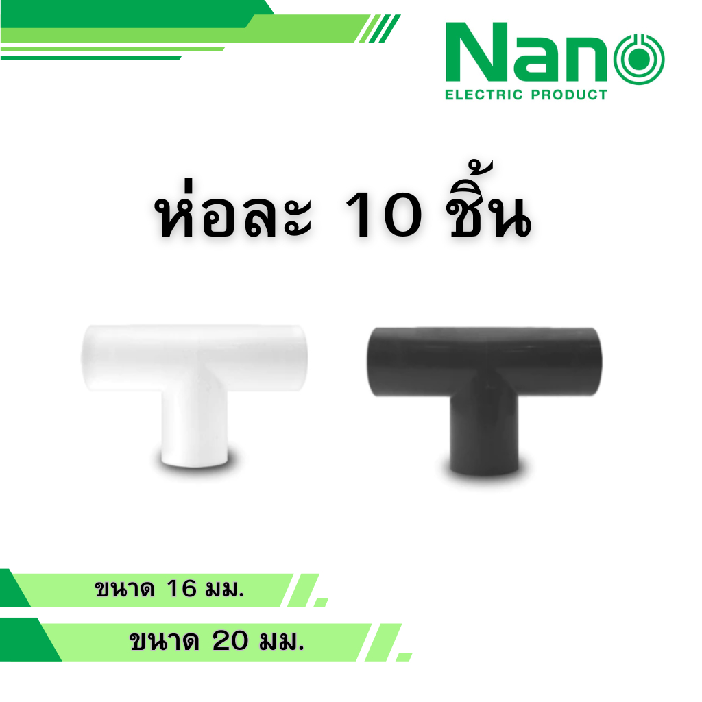NANO 10 ชิ้น ข้อต่อสามทางไม่มีฝา สีขาว ดำ ขนาด 16 มม. 20 มม.รุ่น NNT16 NNT20