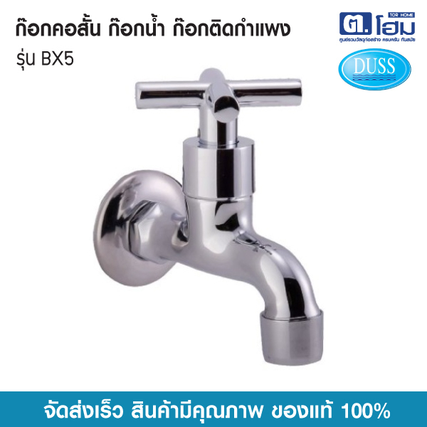 DUSS ก๊อกคอสั้น ก๊อกน้ำ ก๊อกติดกำแพง DUSS รุ่น BX5