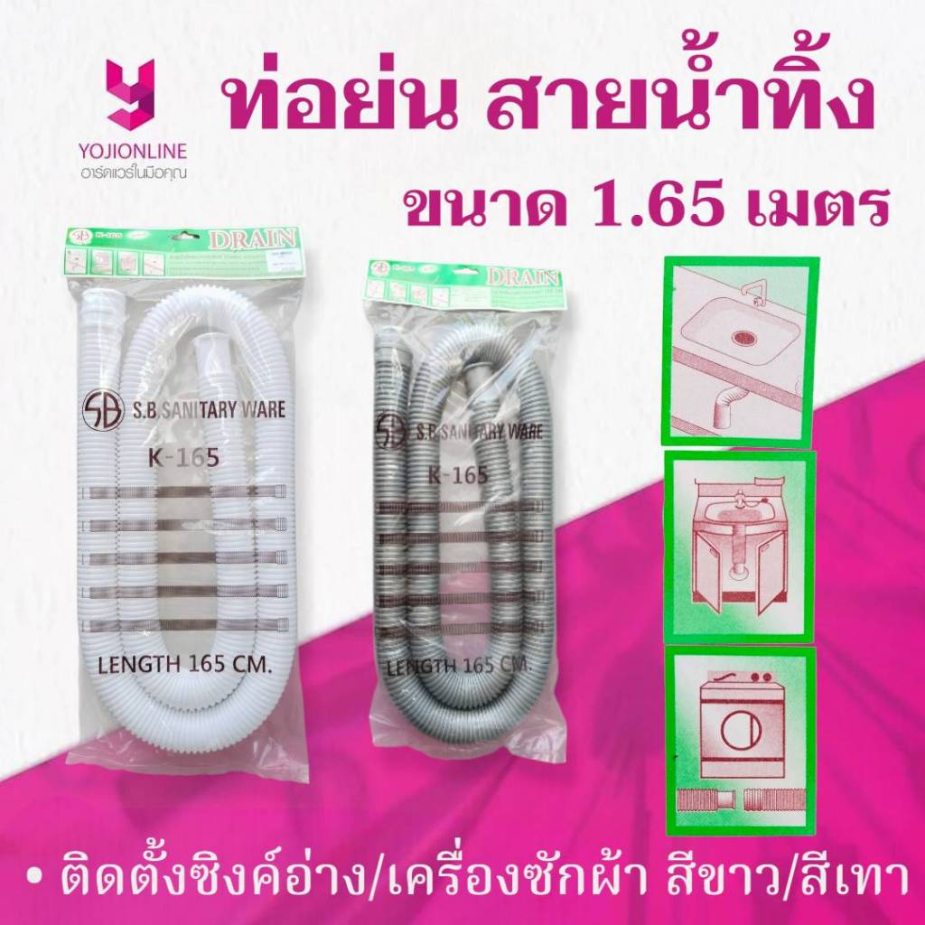 YOJI ONLINE ท่อน้ำทิ้ง SB 1.65 เมตร ใช้กับอ่างล้างจาน เครื่องซักผ้า สีขาว / สีเทา