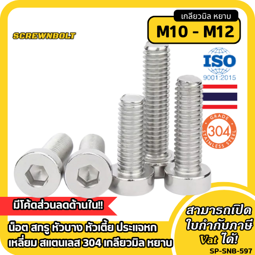 น็อต สกรู หัวบาง หัวเตี้ย ประแจหกเหลี่ยม สแตนเลส 304 เกลียวมิล หยาบ M10 M12 / Thin Head Cap Screw