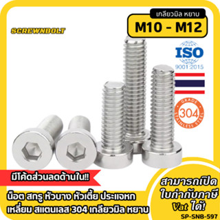 น็อต สกรู หัวบาง หัวเตี้ย ประแจหกเหลี่ยม สแตนเลส 304 เกลียวม…