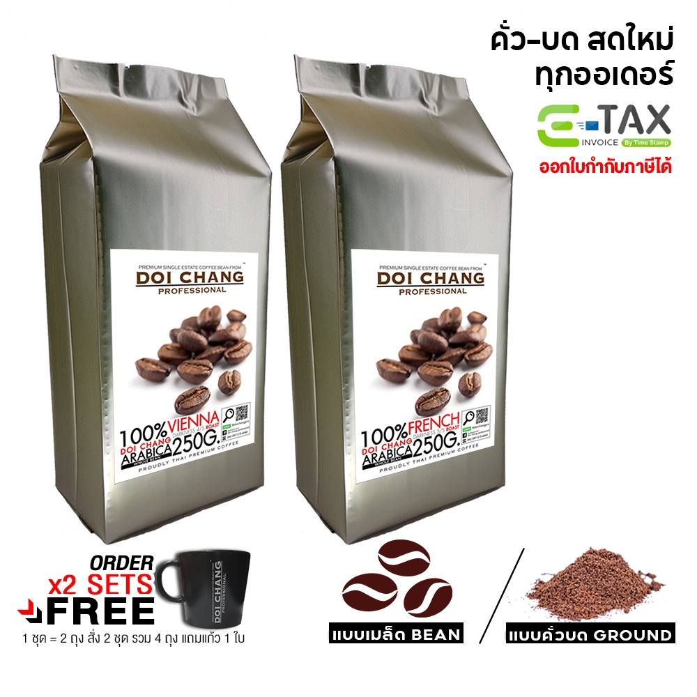 📌สั่ง2ชุดแถมแก้ว📌เมล็ดกาแฟดอยช้าง คั่วเข้ม/กลาง/อ่อน ( 2 ถุง x250g.) French/Vienna/FullCity Doi Chang Pro 25002