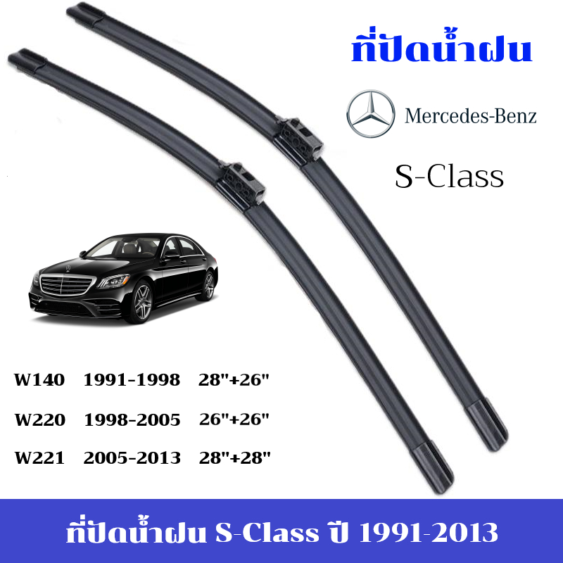 ใบปัดน้ำฝน Benz S Class ที่ปัดน้ำฝน เบนซ์ W140 W220 W221 ที่ปัดน้ำฝน กระจก ด้านหน้า รถยนต์ ชิ้น พร้อมส่ง