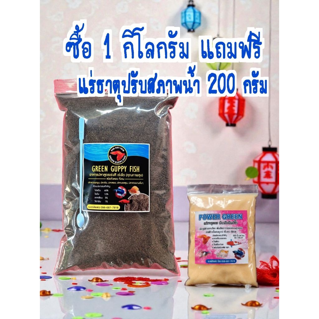 อาหารปลา 1 กิโลกรัม แถมฟรีแร่ธาตุปรับสภาพน้ำ 200กรัม