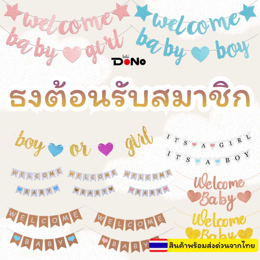 (ร้านไทย)​ ธงแบนเนอร์ ต้อนรับเด็กแรกเกิด Welcome Baby boy & girl จัด Set ให้แล้ว